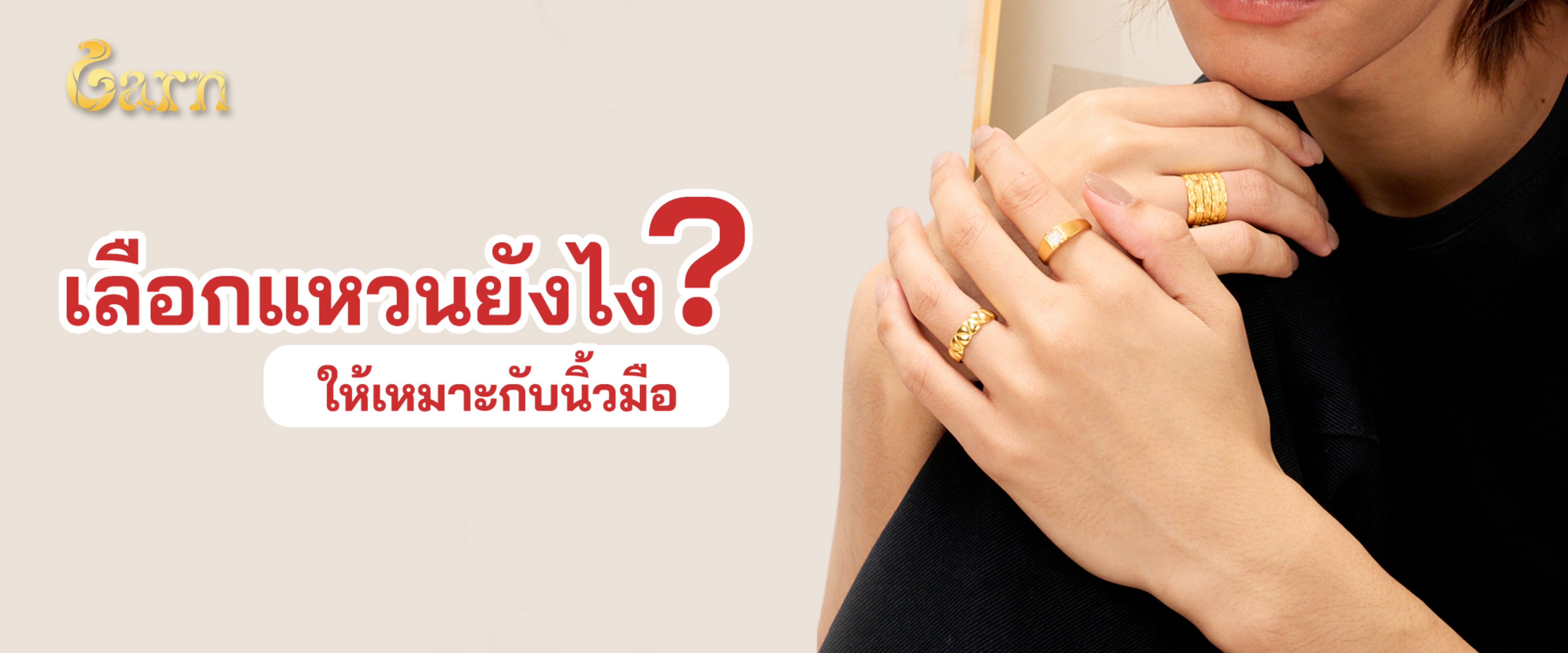 เลือกแหวนยังไงให้เหมาะกับนิ้วมือ